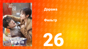 Фильтр 1 сезон 26 серия