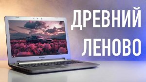 Древний Lenovo из 2015. Что может спустя 10 лет? Обзор Lenovo Z5170.