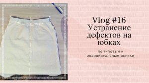 Vlog #16 // Устранение дефектов юбки