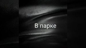 Комикс Шедоу и Эми 2 часть (Признание)