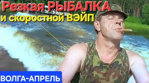 🔥Резкая РЫБАЛКА и скоростной ВЭЙП🔥 на Волге в Астрахани!!! Апрель...