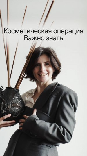 Косметическая операция. Важно знать