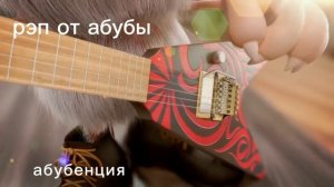 реп от абубы/бубы абубенция by буба