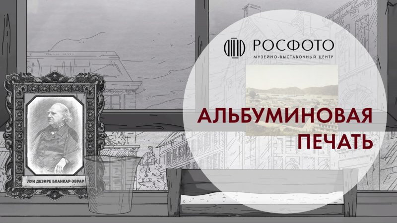 Альбуминовая печать