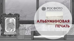 Альбуминовая печать