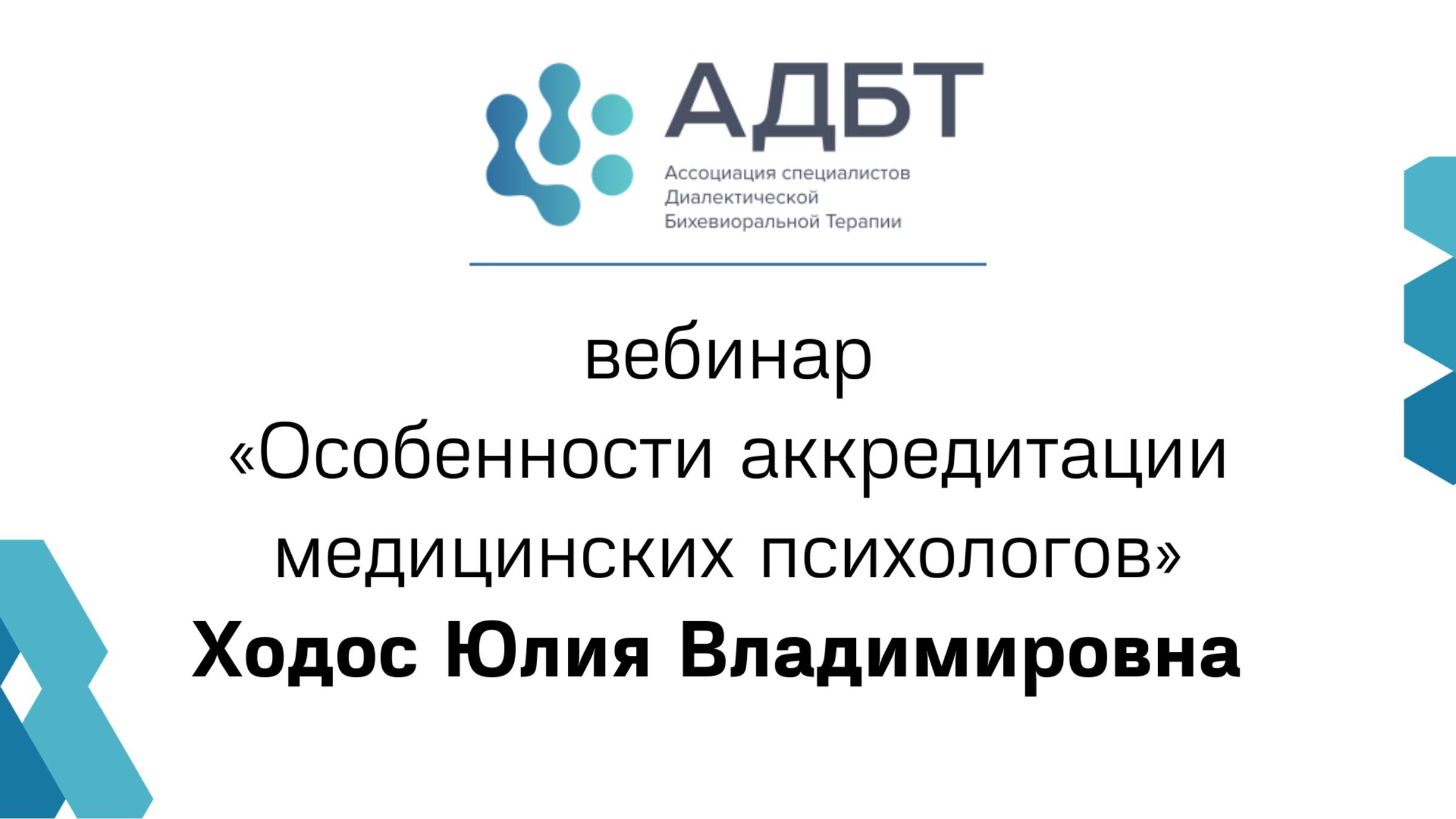 Особенности аккредитации медицинских психологов
