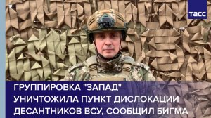 Группировка "Запад" уничтожила пункт дислокации десантников ВСУ, сообщил Бигма