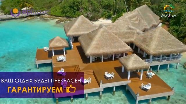 Туры на Мальдивы смотреть онлайн