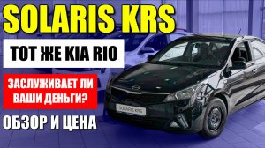 SOLARIS KRS, тот же KIA RIO, стоит ли ваших денег? Обзор и цена самой дешевой версии.