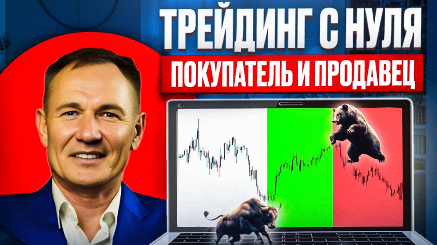 Как читать участников рынка. Покупатели и продавцы на бирже. Трейдинг с нуля.