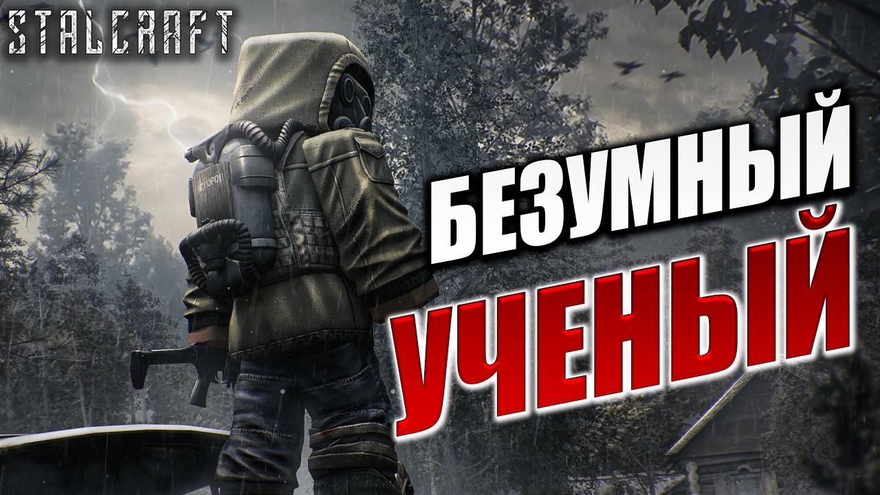 БЕЗУМНЫЙ УЧЕНЫЙ | Сталкер | Сталкрафт / STALCRAFT | #3