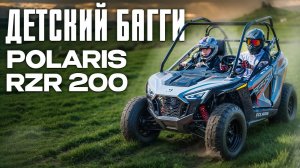 Детский багги Polaris RZR 200 | ОБЗОР И ТЕСТ ДРАЙВ 🏍️