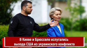 В Киеве и Брюсселе испугались выхода США из украинского конфликта