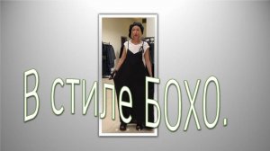 В стиле БОХО