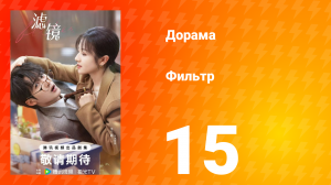 Фильтр 1 сезон 15 серия