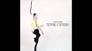 Мария Зайцева  "Теряю Голову"