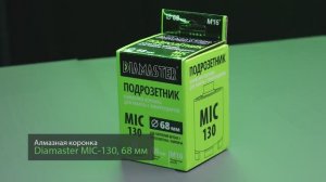 Алмазная коронка Diamaster MIC-130 по ж/бетону и кирпичу 68 мм (М16) dry Laser