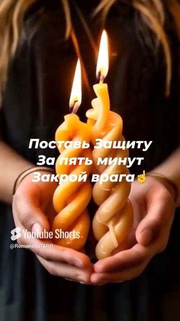 ☘️Поставь Защиту и Закрой врага🌚 #молитвы #защитнаямагия #оберег #таро