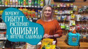 КАК СПАСТИ РАСТЕНИЯ?
ЧТО ДОЛЖНО БЫТЬ В АПТЕЧКЕ САДОВОДА?