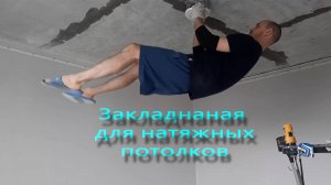 закладные для натяжного потолка