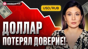 Инвесторы подписали доллару ПРИГОВОР! Как отреагирует рубль...