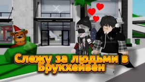 СЛЕЖУ ЗА ИГРОКАМИ В БРУХЕВЕН РП