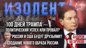100 дней Трампа — успех или провал? | Россия и США будут друзьями? | Создание нового образа России