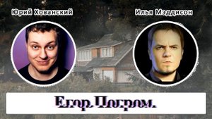 Юрий Хованский и Илья Мэддисон продолжение стрима (нарезки Хованского)