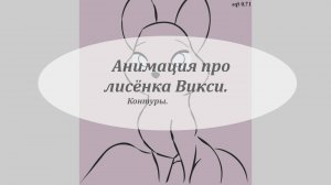 2d animation Vixey. 2д анимация про Викси контуры часть 1-я