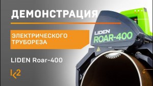 Мощный труборез  LIDEN Roar-400