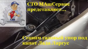 Ларгус. Ставим Газовый упор на капот.