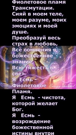 Сен- Жермен: Веление фиолетового пламени