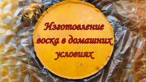 Изготовление воска из пчелиных сот, в домашних условиях, очень просто и недолго