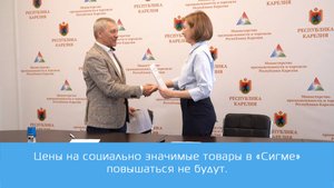 Цены на социально значимые товары в "СИГМЕ" повышаться не будут.