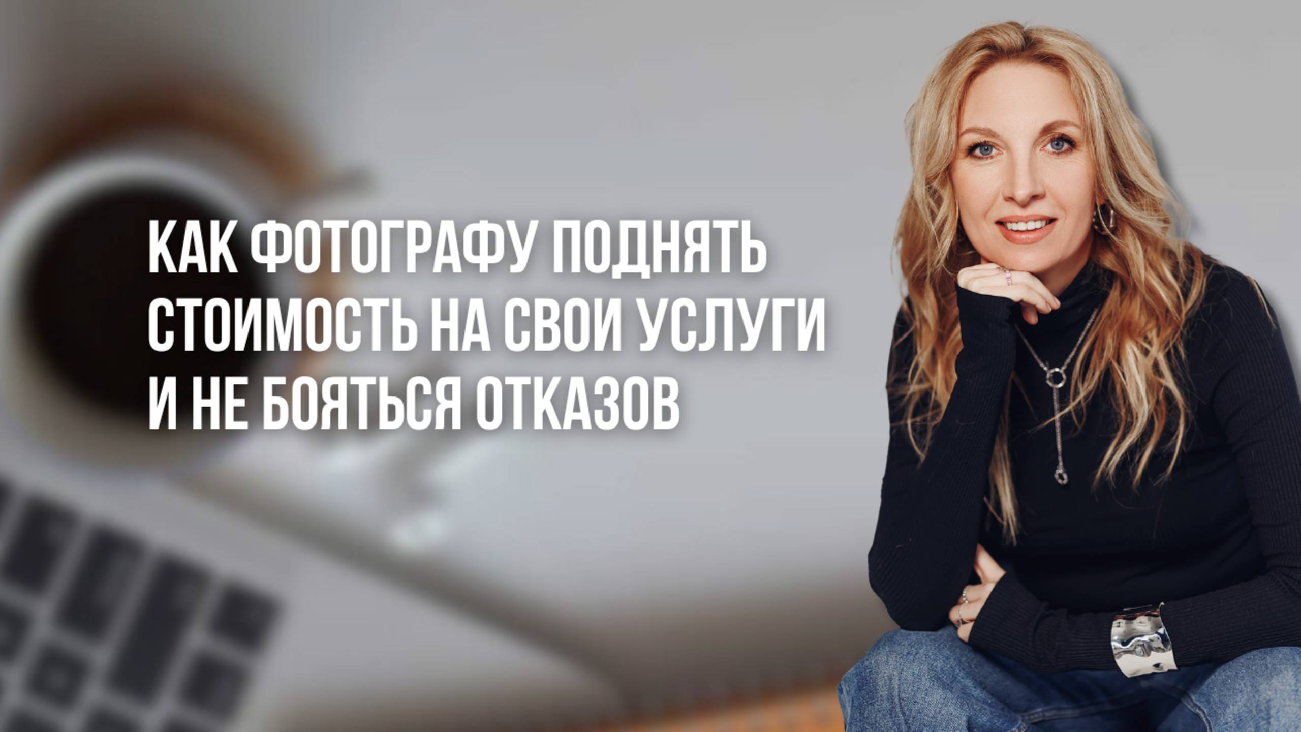 Как фотографу поставить цену на съемки и не бояться отказа?
