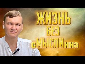 ЖИЗНЬ БЕЗсМЫСЛИнна. Сатсанг с мастером Омкара | Бали