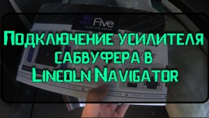 Подключение усилителя сабвуфера в Lincoln Navigator 2