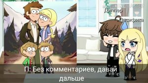 🍃🌹//Реакция на шип #2//♥️ {Дип/Пасиф}{Мейбл/Билл}//🌹🍃