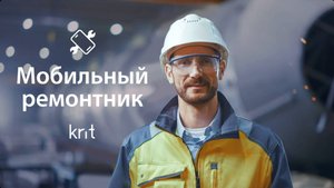 Мобильный ремонтник (ТОРО) / Автоматизация обходов и ремонтов оборудования