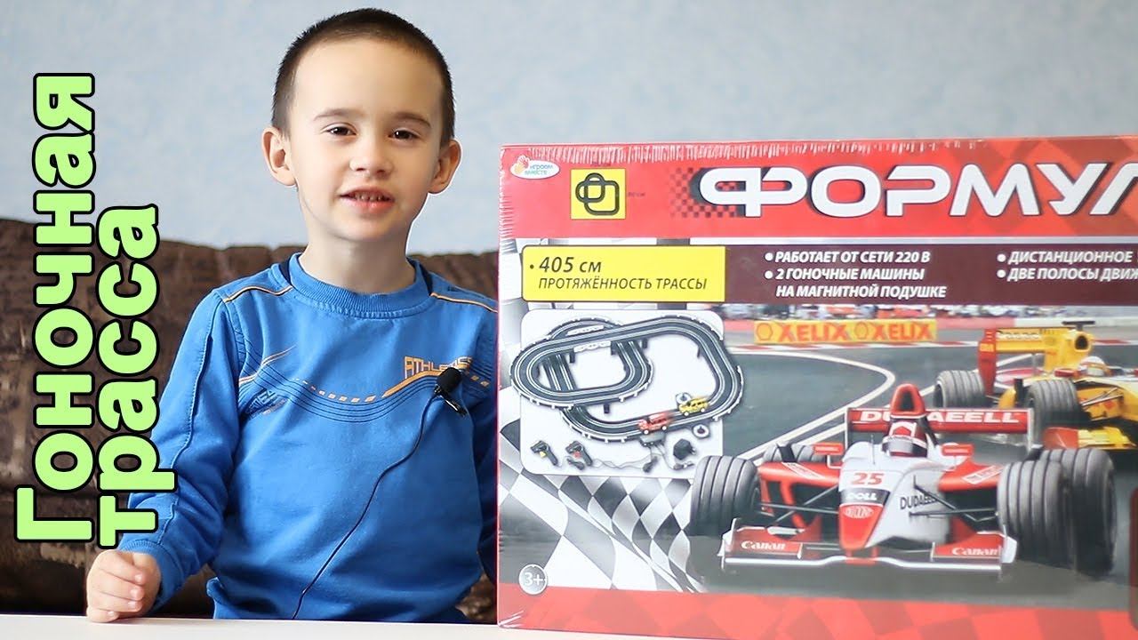 Игрушки для детей. Гоночная трасса 4 метра Формула. Распаковка и обзор смотреть онлайн