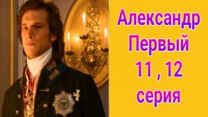 Александр Первый 11 , 12 серия , сериал драма , мелодрама Россия 1 2025