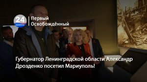 Губернатор Ленинградской области Александр Дрозденко посетил Мариуполь! 29.04.2025