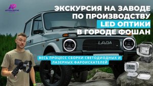 ЗАВОД по производству LED ФАР в г.Фошан (Китай) Полный обзор этапов производства светодиодной оптики
