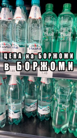 Цена на боржоми в Боржоми #грузия