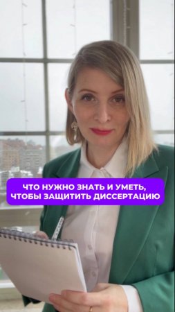 Что нужно знать и уметь, чтобы защитить диссертацию