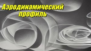Аэродинамический профиль
