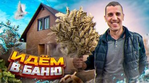 Баня с мансардным этажом!