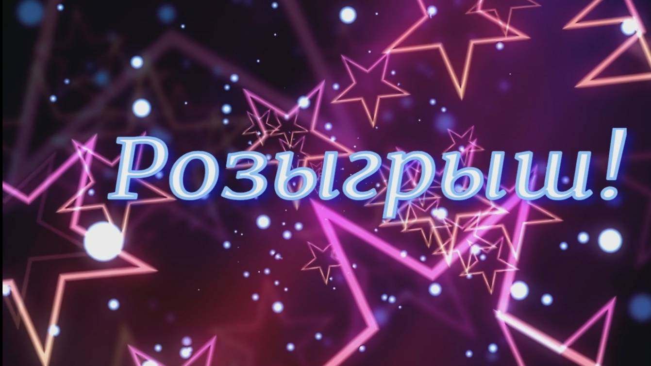 Розыгрыш