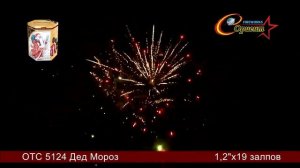 Батарея салютов Дед Мороз ОТС 5124