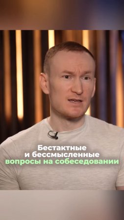 Бестактные и бессмысленные вопросы на собеседовании #hr #htlab #рекрутинг #собеседование